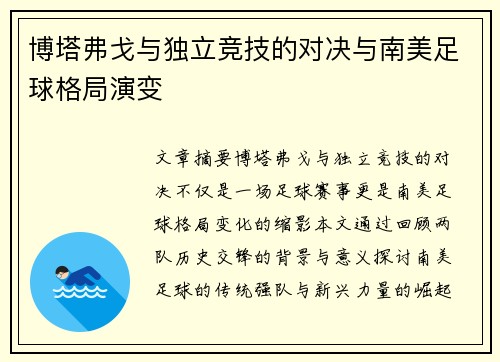 博塔弗戈与独立竞技的对决与南美足球格局演变