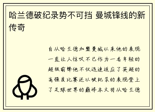哈兰德破纪录势不可挡 曼城锋线的新传奇