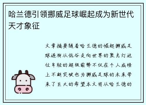 哈兰德引领挪威足球崛起成为新世代天才象征