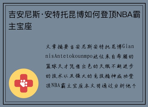 吉安尼斯·安特托昆博如何登顶NBA霸主宝座