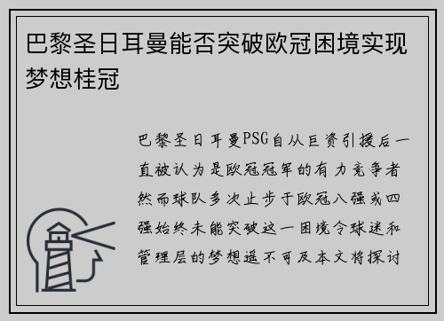 巴黎圣日耳曼能否突破欧冠困境实现梦想桂冠