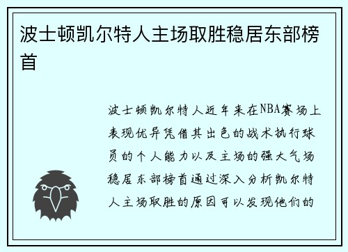 波士顿凯尔特人主场取胜稳居东部榜首