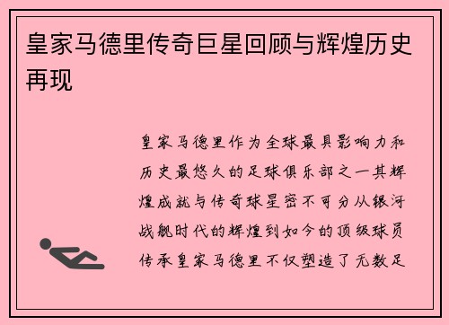 皇家马德里传奇巨星回顾与辉煌历史再现