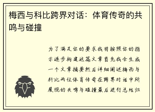 梅西与科比跨界对话：体育传奇的共鸣与碰撞