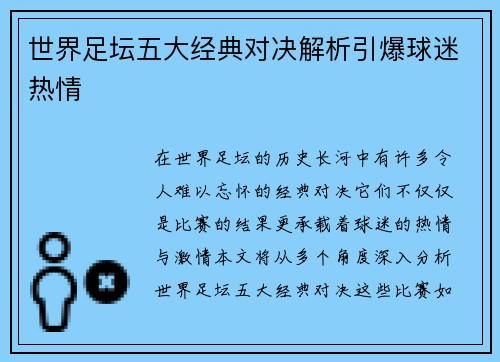 世界足坛五大经典对决解析引爆球迷热情