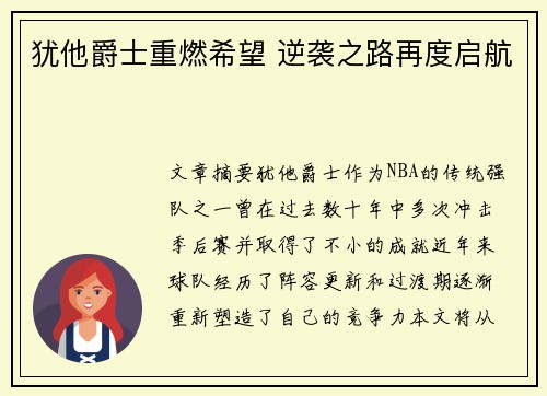 犹他爵士重燃希望 逆袭之路再度启航