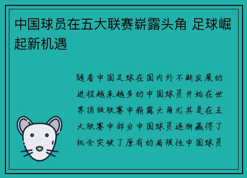 中国球员在五大联赛崭露头角 足球崛起新机遇