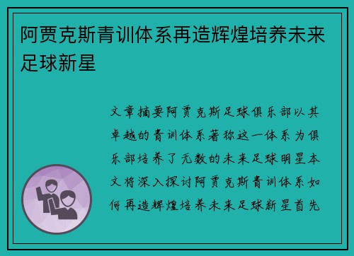 阿贾克斯青训体系再造辉煌培养未来足球新星