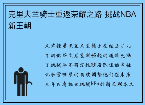 克里夫兰骑士重返荣耀之路 挑战NBA新王朝