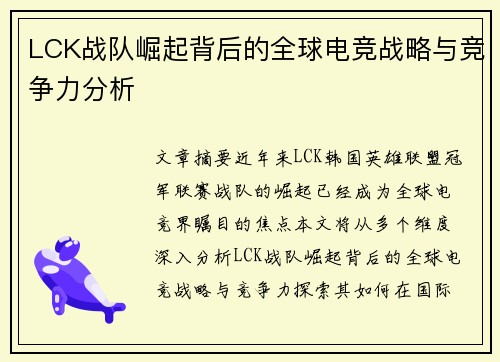 LCK战队崛起背后的全球电竞战略与竞争力分析