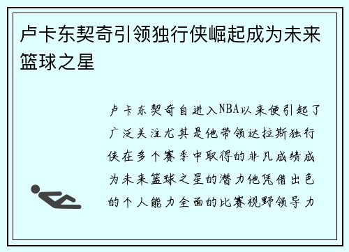 卢卡东契奇引领独行侠崛起成为未来篮球之星