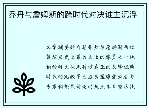 乔丹与詹姆斯的跨时代对决谁主沉浮