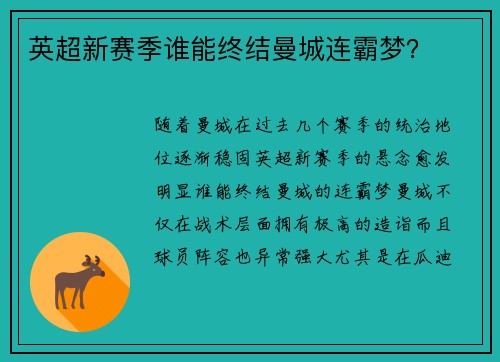 英超新赛季谁能终结曼城连霸梦？