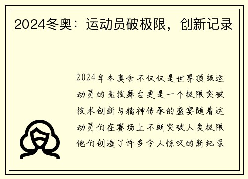 2024冬奥：运动员破极限，创新记录
