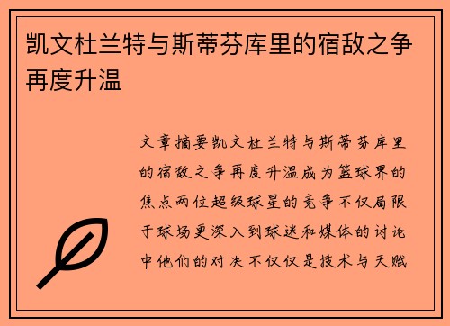 凯文杜兰特与斯蒂芬库里的宿敌之争再度升温