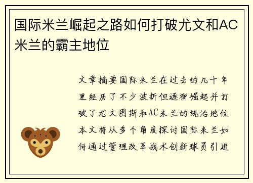国际米兰崛起之路如何打破尤文和AC米兰的霸主地位