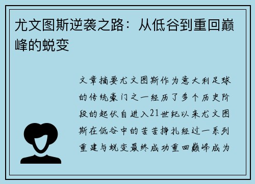 尤文图斯逆袭之路：从低谷到重回巅峰的蜕变