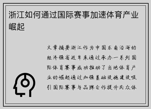浙江如何通过国际赛事加速体育产业崛起