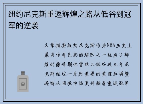 纽约尼克斯重返辉煌之路从低谷到冠军的逆袭
