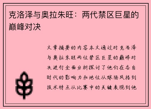 克洛泽与奥拉朱旺：两代禁区巨星的巅峰对决