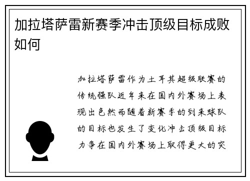 加拉塔萨雷新赛季冲击顶级目标成败如何
