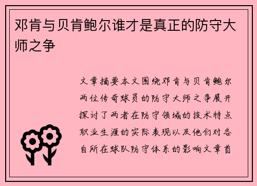 邓肯与贝肯鲍尔谁才是真正的防守大师之争