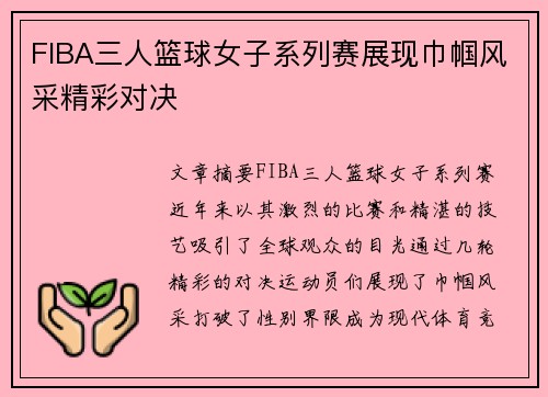 FIBA三人篮球女子系列赛展现巾帼风采精彩对决