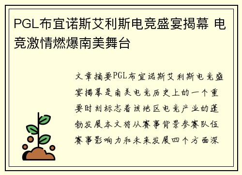 PGL布宜诺斯艾利斯电竞盛宴揭幕 电竞激情燃爆南美舞台