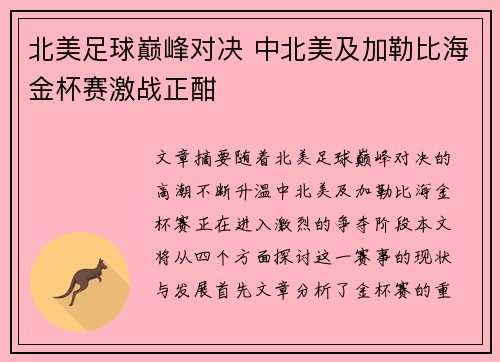 北美足球巅峰对决 中北美及加勒比海金杯赛激战正酣