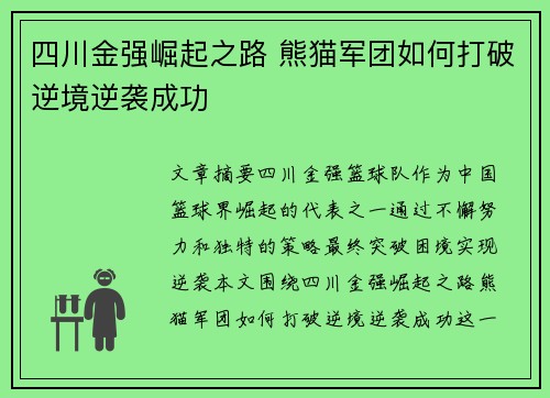 四川金强崛起之路 熊猫军团如何打破逆境逆袭成功