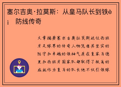 塞尔吉奥·拉莫斯：从皇马队长到铁血防线传奇