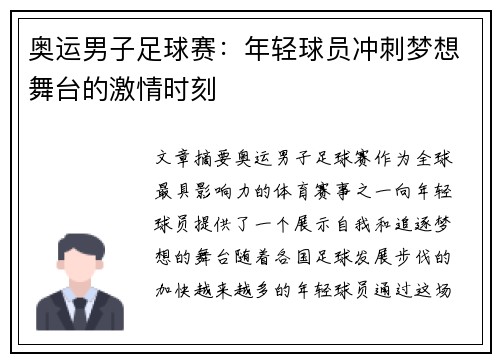 奥运男子足球赛：年轻球员冲刺梦想舞台的激情时刻