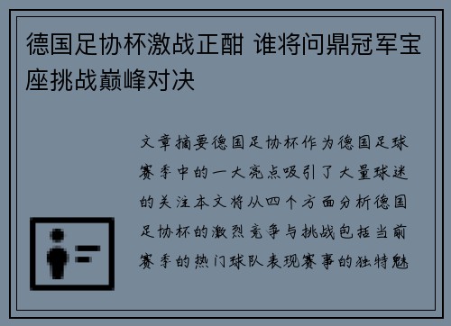 德国足协杯激战正酣 谁将问鼎冠军宝座挑战巅峰对决