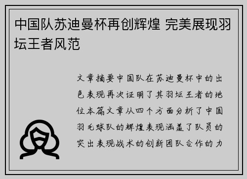 中国队苏迪曼杯再创辉煌 完美展现羽坛王者风范