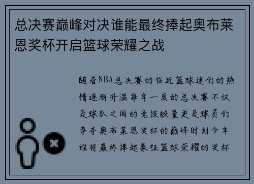 总决赛巅峰对决谁能最终捧起奥布莱恩奖杯开启篮球荣耀之战