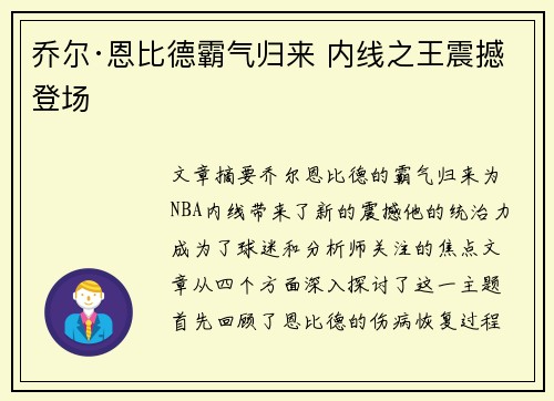 乔尔·恩比德霸气归来 内线之王震撼登场