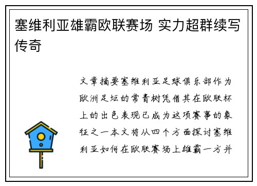 塞维利亚雄霸欧联赛场 实力超群续写传奇