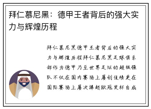 拜仁慕尼黑：德甲王者背后的强大实力与辉煌历程