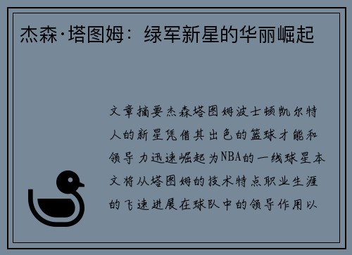 杰森·塔图姆：绿军新星的华丽崛起