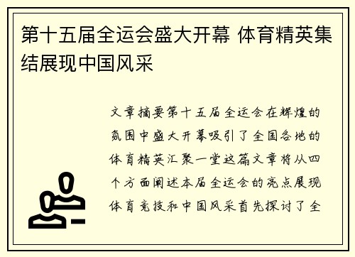 第十五届全运会盛大开幕 体育精英集结展现中国风采