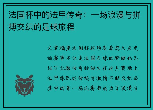 法国杯中的法甲传奇：一场浪漫与拼搏交织的足球旅程