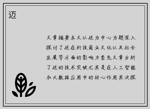迈