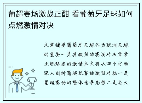 葡超赛场激战正酣 看葡萄牙足球如何点燃激情对决