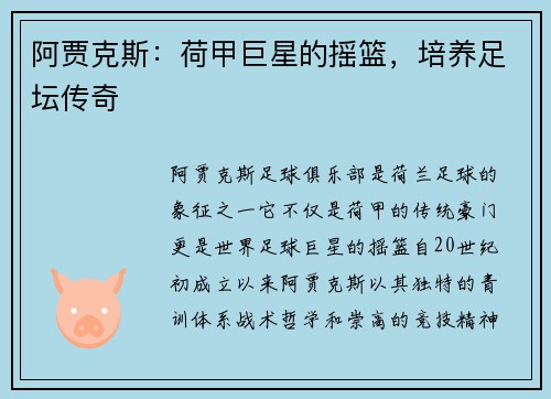 阿贾克斯：荷甲巨星的摇篮，培养足坛传奇