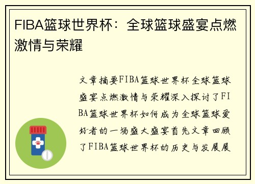 FIBA篮球世界杯：全球篮球盛宴点燃激情与荣耀