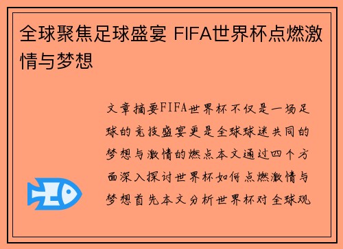 全球聚焦足球盛宴 FIFA世界杯点燃激情与梦想