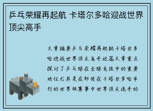 乒乓荣耀再起航 卡塔尔多哈迎战世界顶尖高手