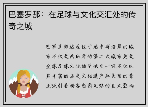巴塞罗那：在足球与文化交汇处的传奇之城