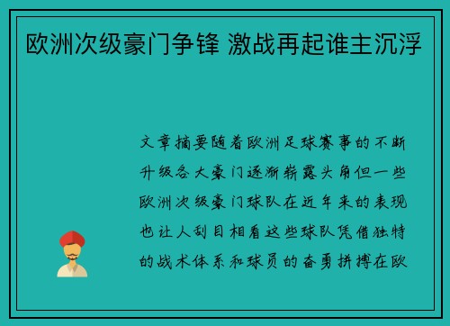 欧洲次级豪门争锋 激战再起谁主沉浮