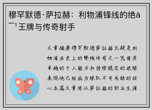 穆罕默德·萨拉赫：利物浦锋线的绝对王牌与传奇射手